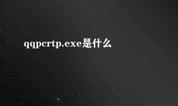 qqpcrtp.exe是什么