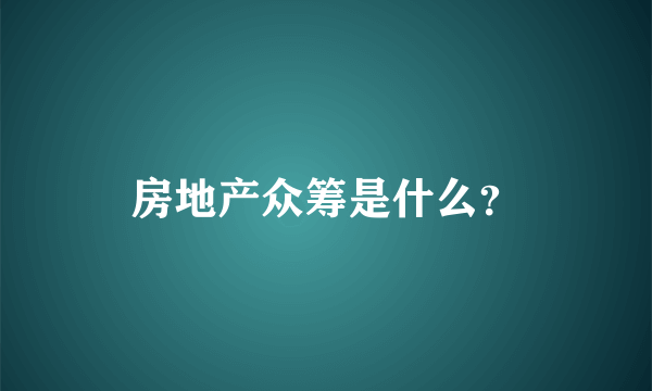 房地产众筹是什么？