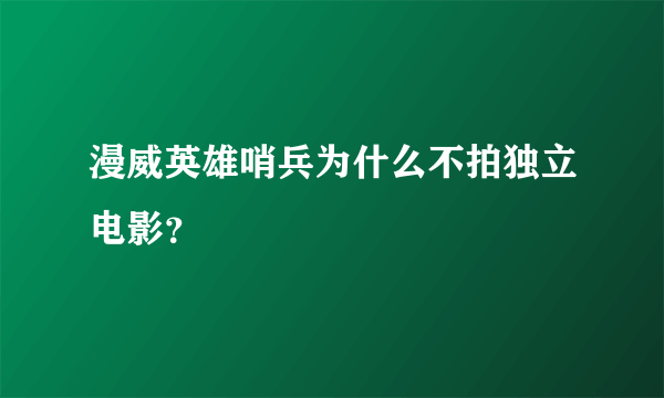 漫威英雄哨兵为什么不拍独立电影？