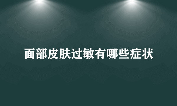 面部皮肤过敏有哪些症状