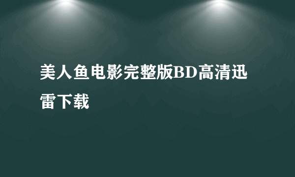 美人鱼电影完整版BD高清迅雷下载