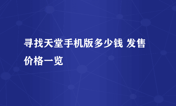 寻找天堂手机版多少钱 发售价格一览