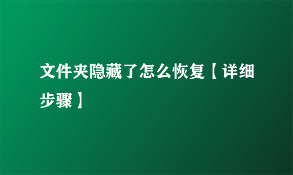 文件夹隐藏了怎么恢复【详细步骤】