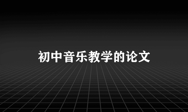 初中音乐教学的论文