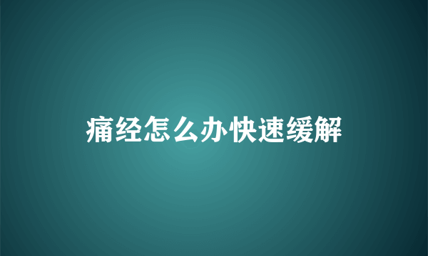 痛经怎么办快速缓解