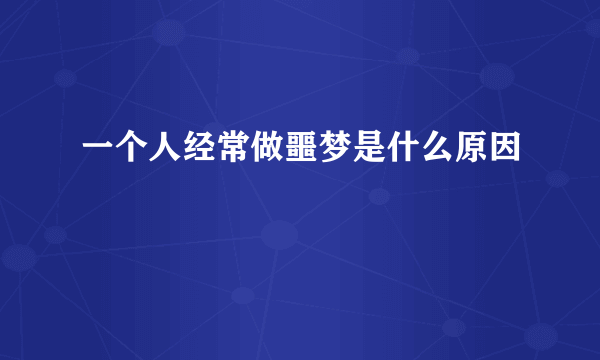 一个人经常做噩梦是什么原因