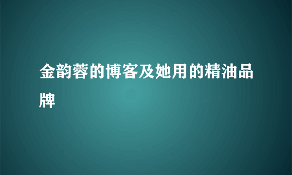 金韵蓉的博客及她用的精油品牌