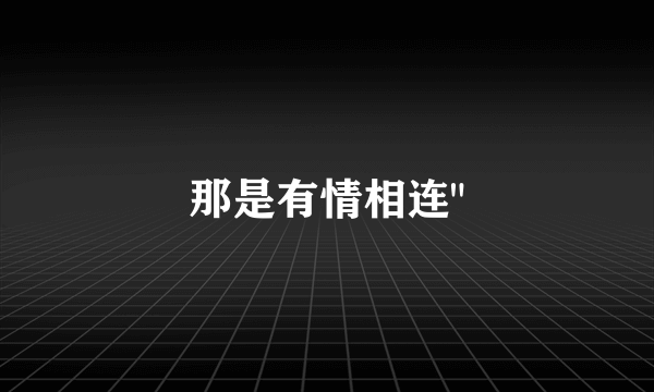 那是有情相连