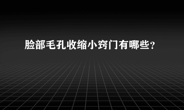 脸部毛孔收缩小窍门有哪些？