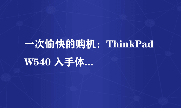 一次愉快的购机：ThinkPad W540 入手体验及个人心得