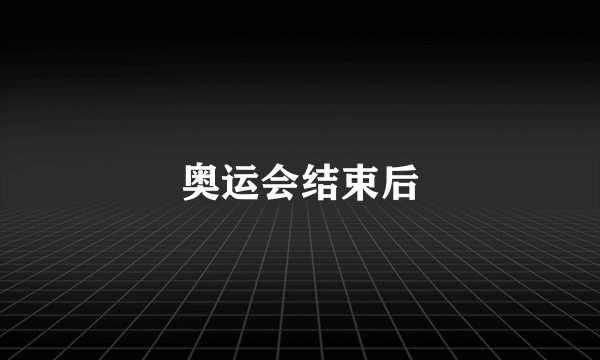 奥运会结束后