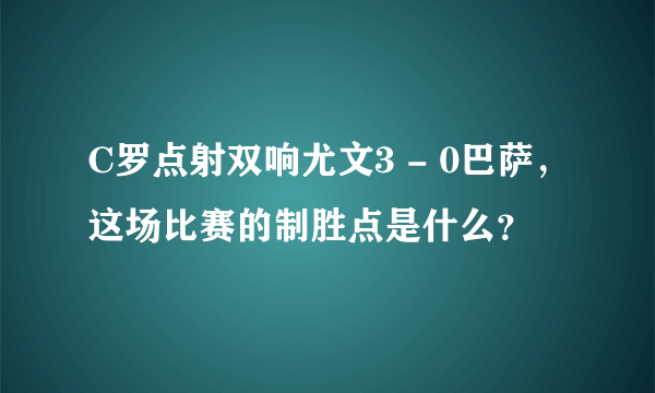 C罗点射双响尤文3 - 0巴萨，这场比赛的制胜点是什么？