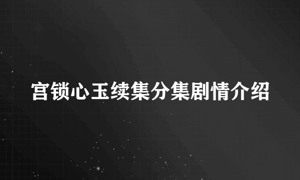 宫锁心玉续集分集剧情介绍