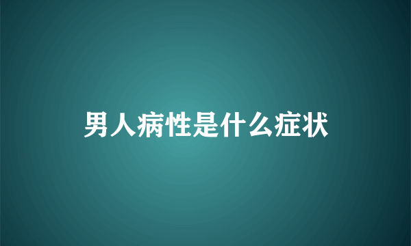 男人病性是什么症状