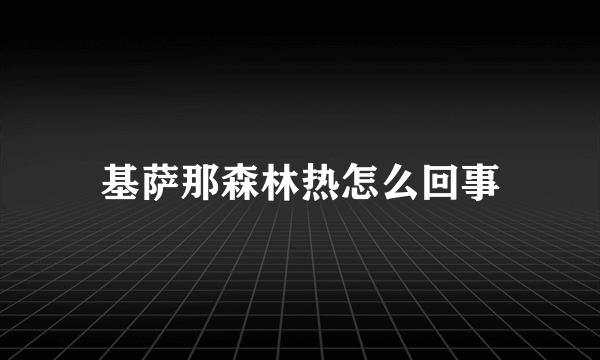 基萨那森林热怎么回事