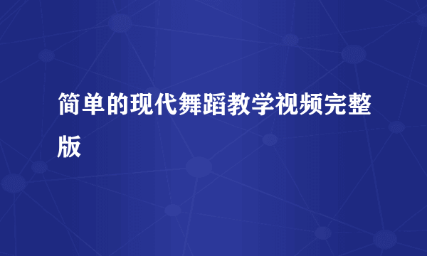 简单的现代舞蹈教学视频完整版