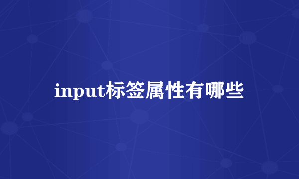 input标签属性有哪些