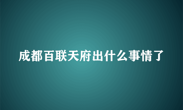 成都百联天府出什么事情了