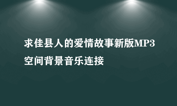 求佳县人的爱情故事新版MP3空间背景音乐连接