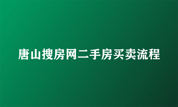 唐山搜房网二手房买卖流程