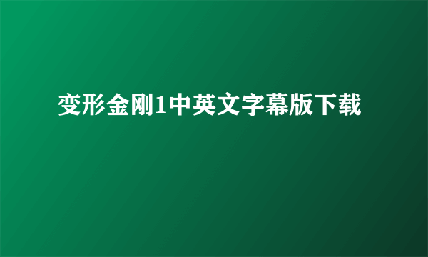 变形金刚1中英文字幕版下载