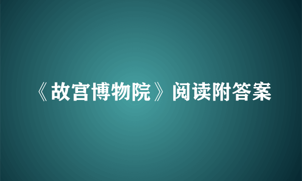 《故宫博物院》阅读附答案