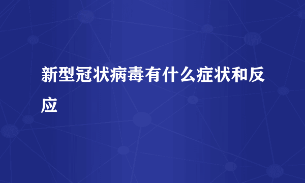 新型冠状病毒有什么症状和反应