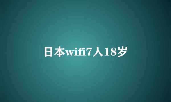 日本wifi7人18岁