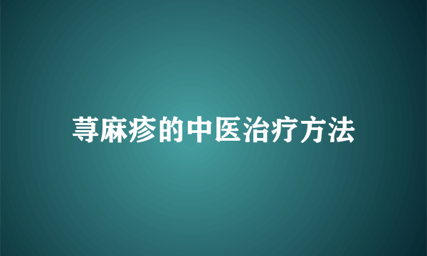 荨麻疹的中医治疗方法