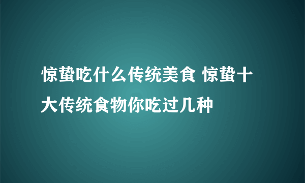 惊蛰吃什么传统美食 惊蛰十大传统食物你吃过几种