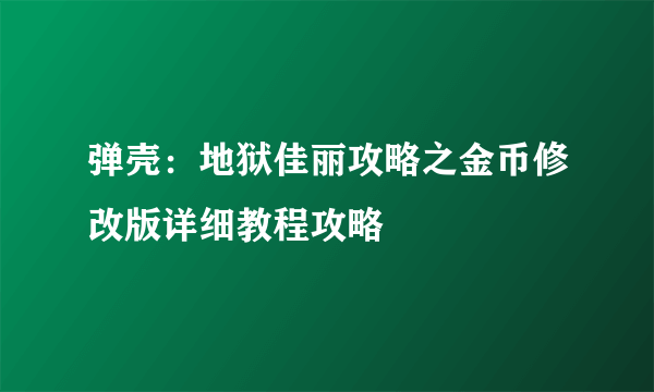 弹壳：地狱佳丽攻略之金币修改版详细教程攻略