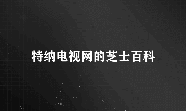 特纳电视网的芝士百科