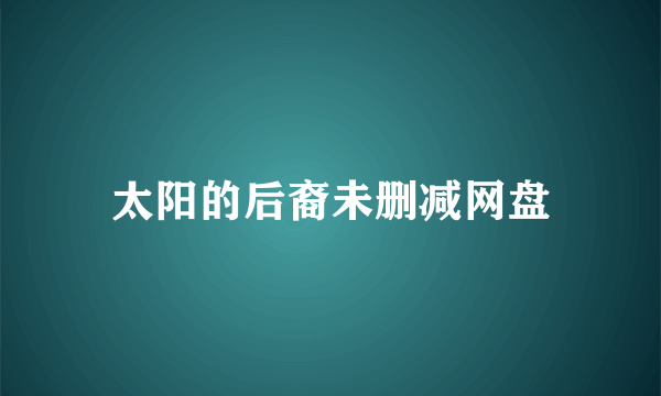 太阳的后裔未删减网盘