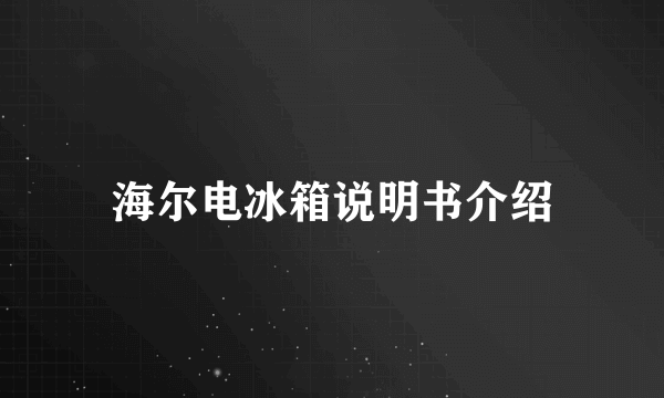 海尔电冰箱说明书介绍