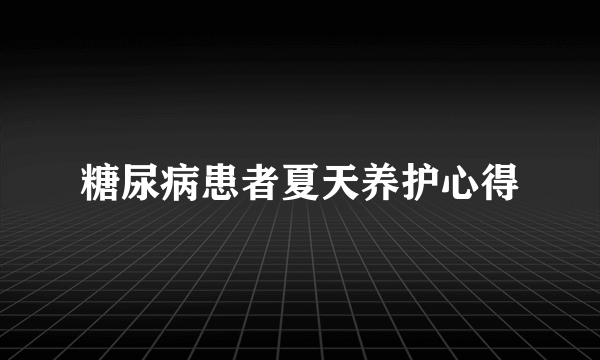 糖尿病患者夏天养护心得