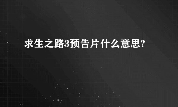 求生之路3预告片什么意思?