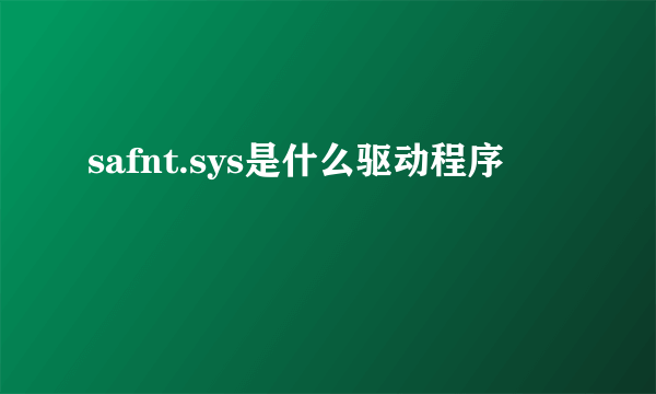 safnt.sys是什么驱动程序