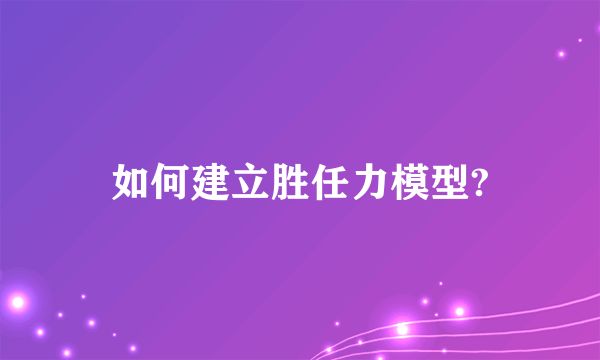 如何建立胜任力模型?