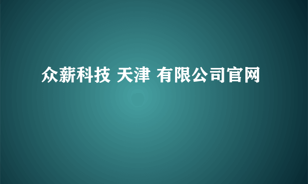 众薪科技 天津 有限公司官网