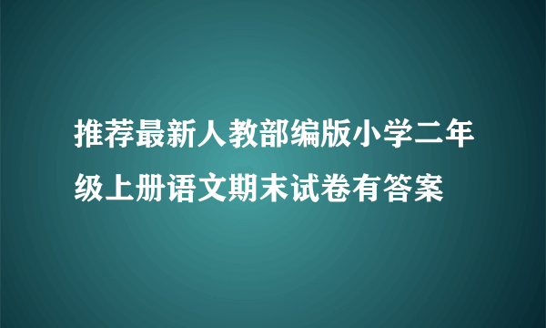 推荐最新人教部编版小学二年级上册语文期末试卷有答案