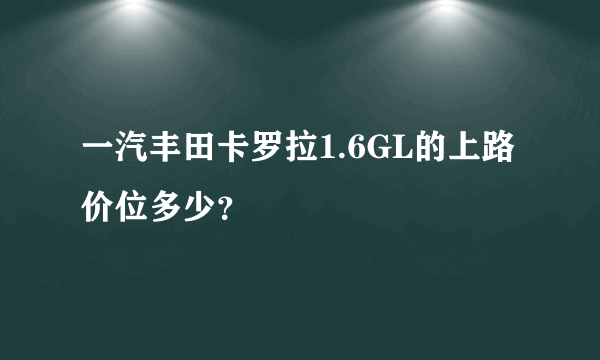 一汽丰田卡罗拉1.6GL的上路价位多少？