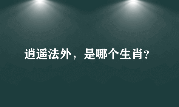 逍遥法外，是哪个生肖？