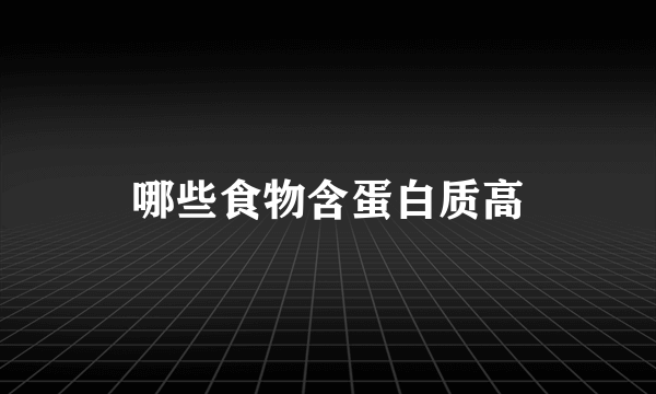 哪些食物含蛋白质高