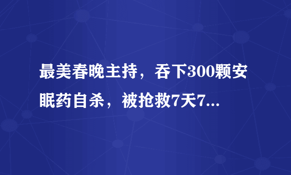 最美春晚主持，吞下300颗安眠药自杀，被抢救7天7夜，今74岁风采依旧