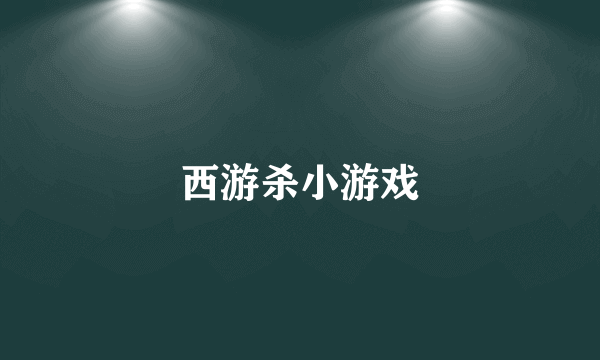 西游杀小游戏