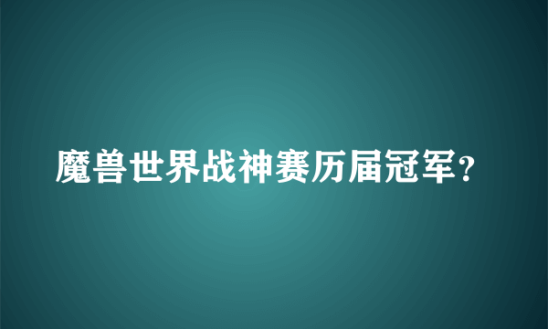 魔兽世界战神赛历届冠军？