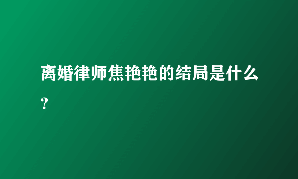 离婚律师焦艳艳的结局是什么？