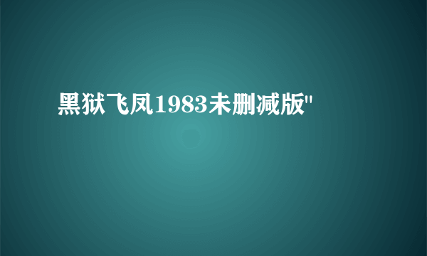 黑狱飞凤1983未删减版