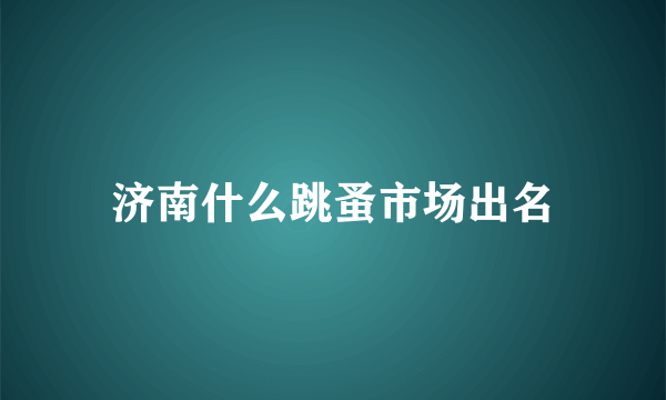 济南什么跳蚤市场出名