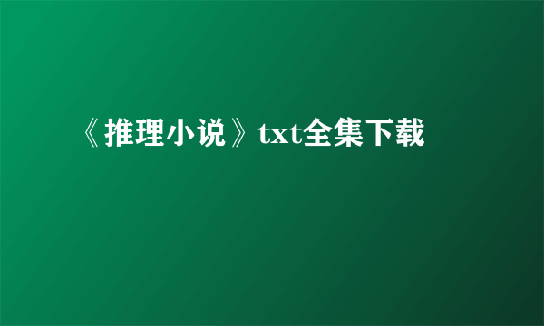 《推理小说》txt全集下载